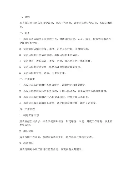 面包店店长日常管理制度
