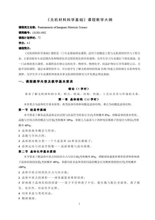 《无机材料科学基础》课程教学大纲