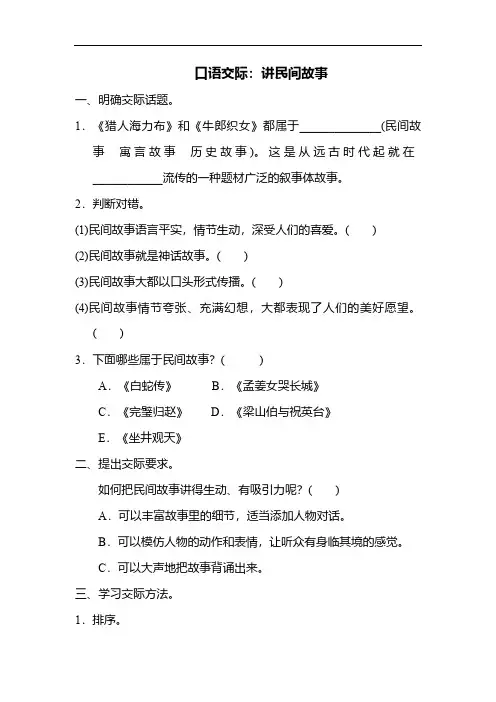 人教部编版五年级语文上册口语交际：讲民间故事 (含答案)