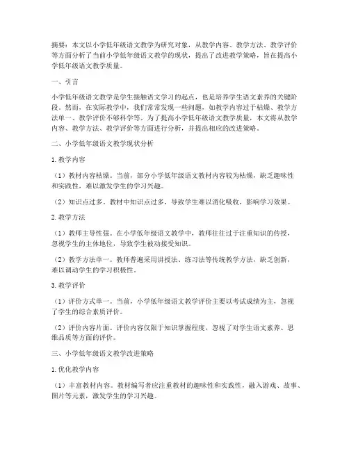 小学低年级语文教研论文