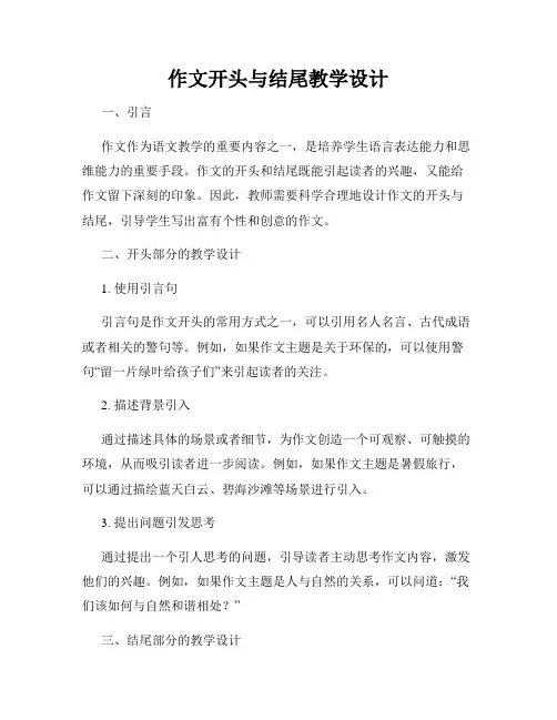 作文开头与结尾教学设计