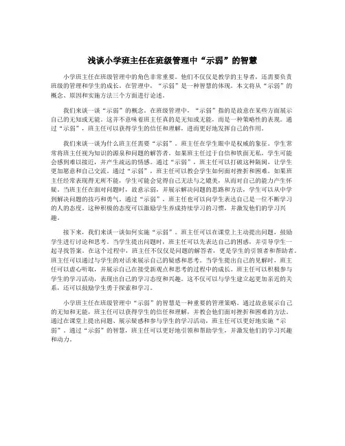 浅谈小学班主任在班级管理中“示弱”的智慧