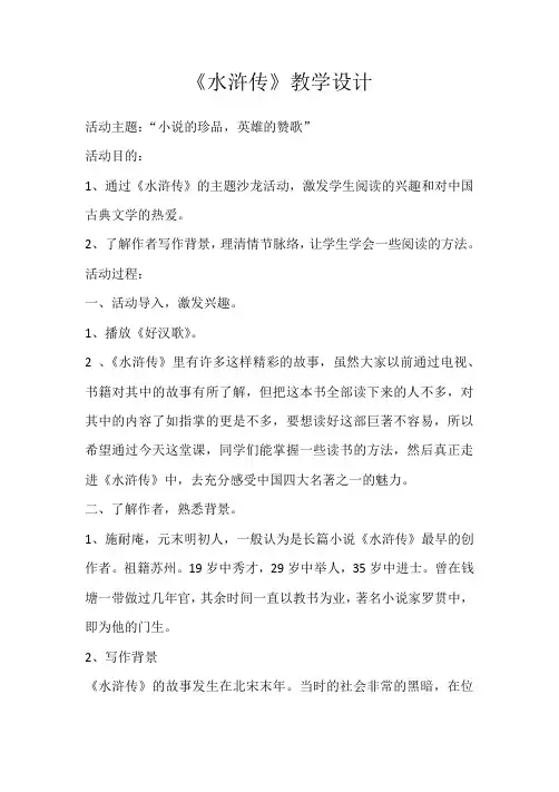 部编人教版初中语文九年级上册《第六单元名著导读：《水浒传》：古典小说的阅读》赛课教案_0