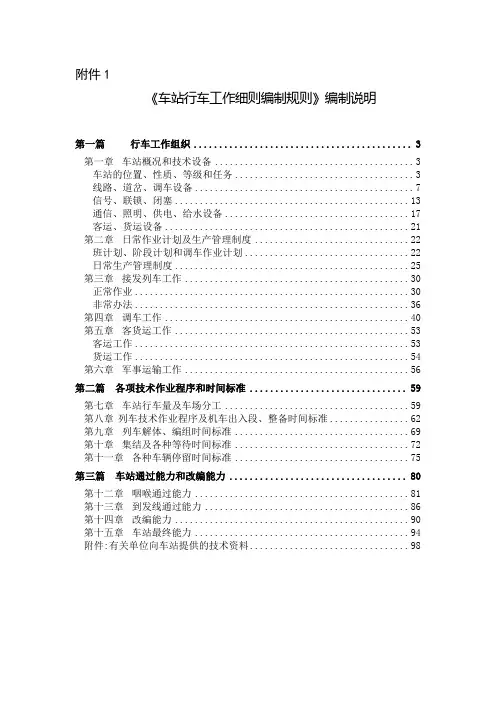 车站行车工作细则(《站细》)编制规则【精选文档】