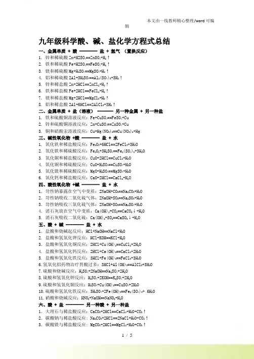 九年级科学酸、碱、盐化学方程式总结
