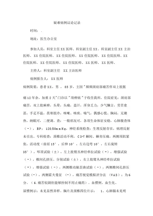 颈椎病疑难病例讨论