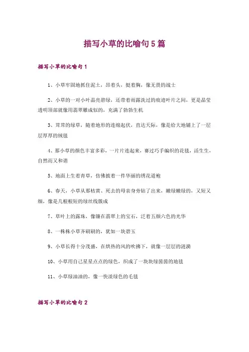 描写小草的比喻句5篇