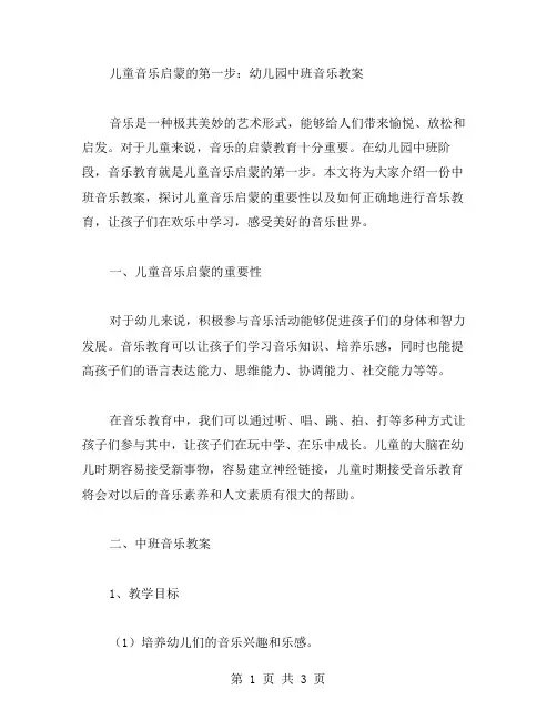 儿童音乐启蒙的第一步：幼儿园中班音乐教案