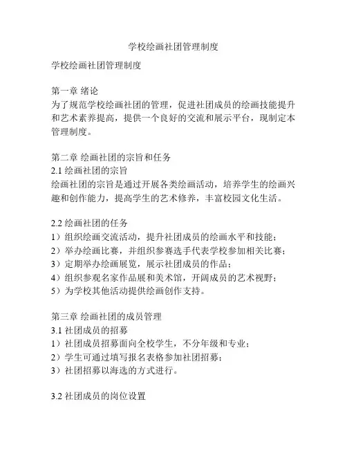 学校绘画社团管理制度