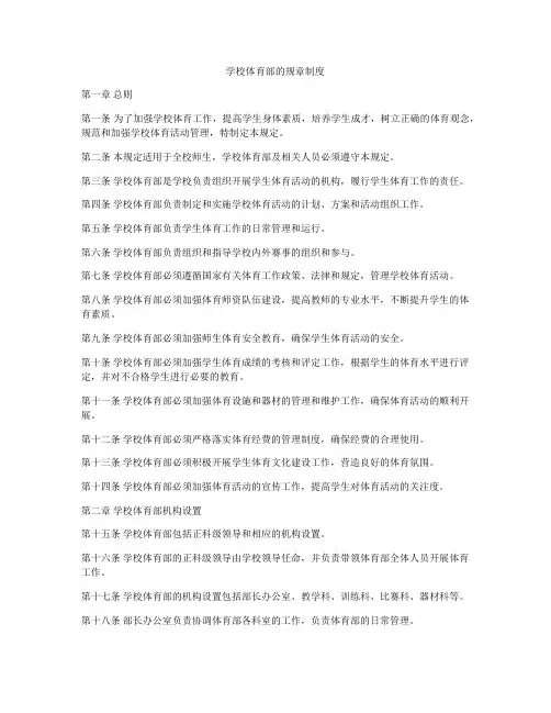 学校体育部的规章制度