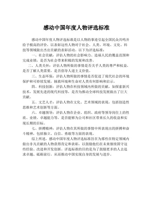 感动中国年度人物评选标准