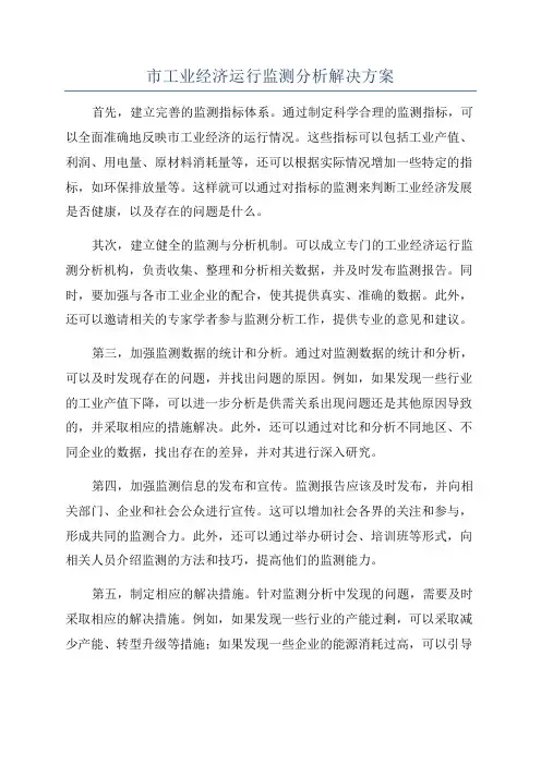 市工业经济运行监测分析解决方案