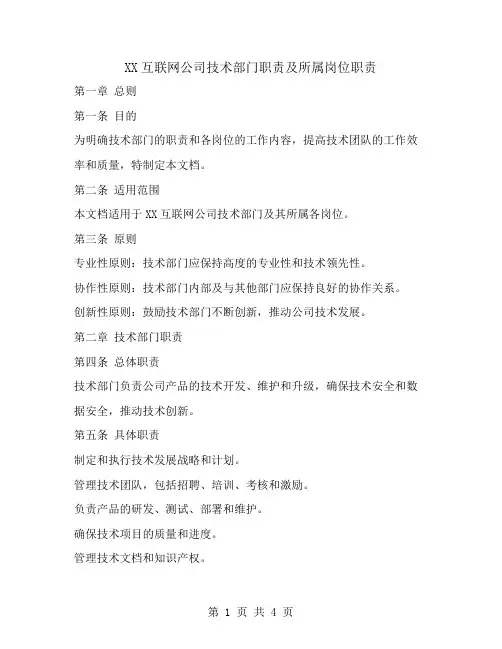 xx互联网公司技术部门职责及所属岗位职责