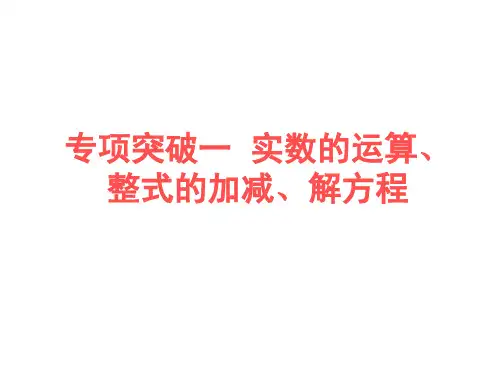 浙教版数学七年级上册专项突破一  实数的运算、整式的加减、解方程(含答案)