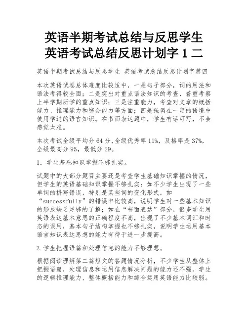 英语半期考试总结与反思学生 英语考试总结反思计划字1二