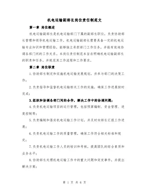 机电运输副部长岗位责任制范文(4篇)