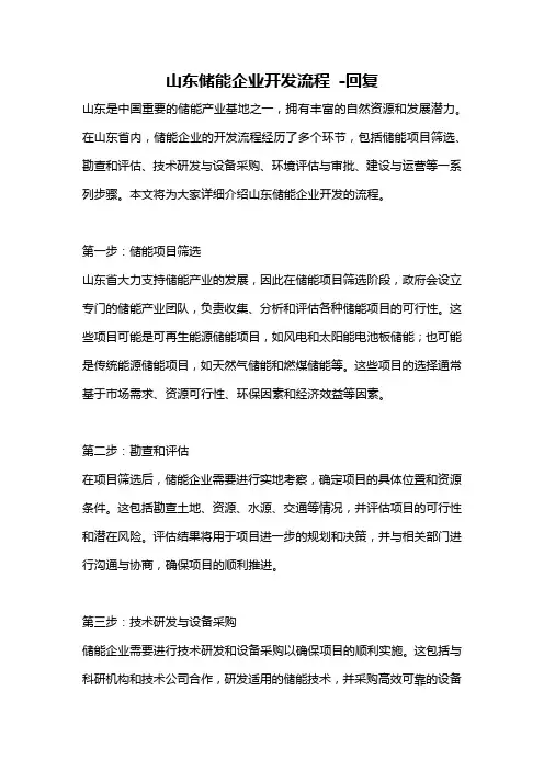 山东储能企业开发流程 -回复