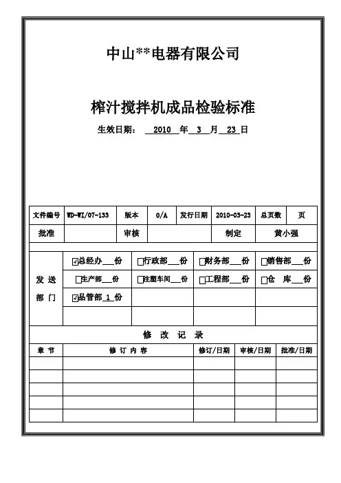 榨汁搅拌机成品检验通用标准资料