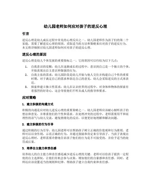 幼儿园老师如何应对孩子的逆反心理