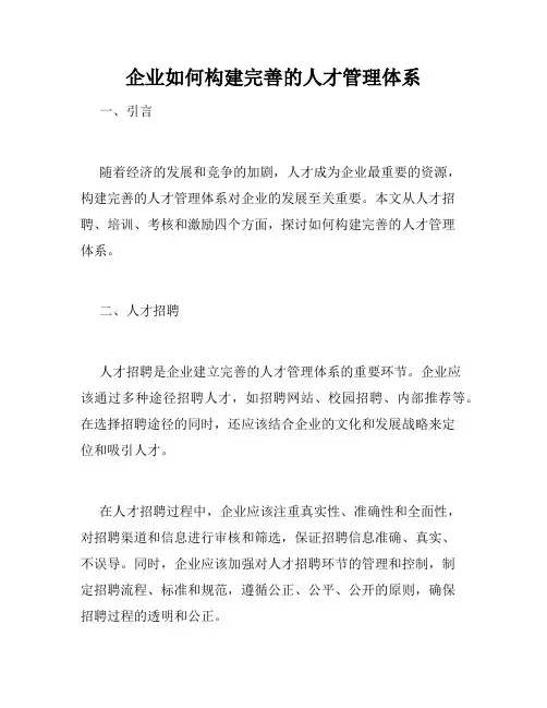 企业如何构建完善的人才管理体系