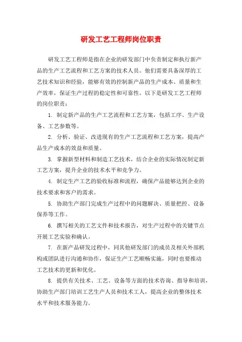 研发工艺工程师岗位职责