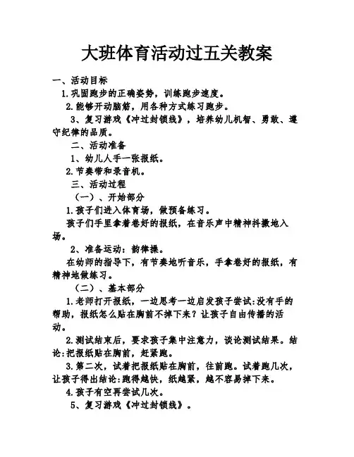 大班体育活动过五关教案