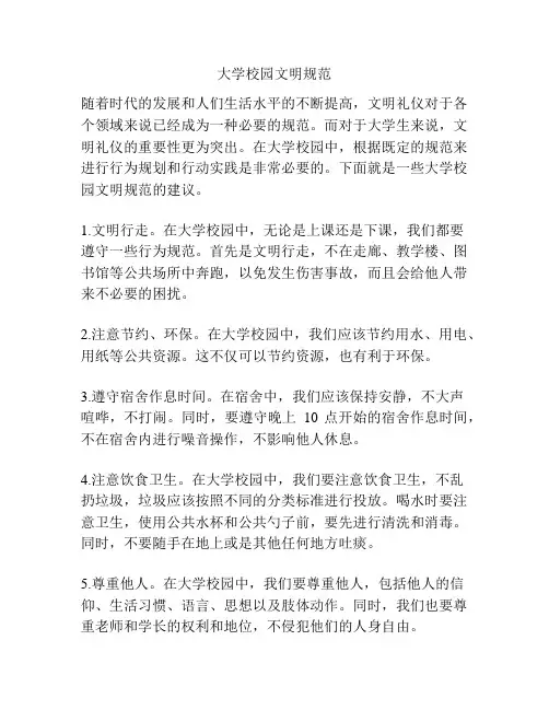 大学校园文明规范