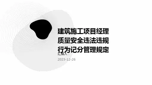 建筑施工项目经理质量安全违法违规行为记分管理规定