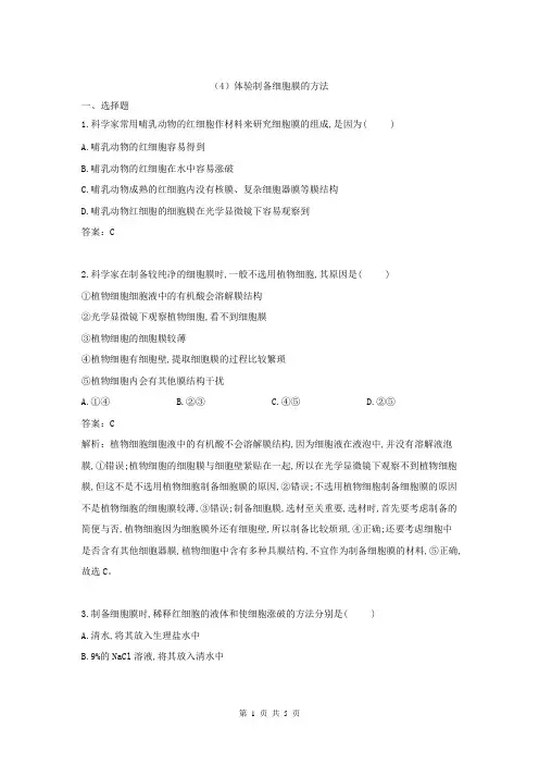 【高考速递】2019届人教版高中生物必修一实验小题小练：(4)体验制备细胞膜的方法
