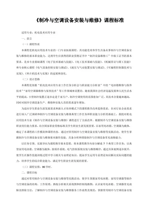 《制冷与空调设备安装与维修》课程标准