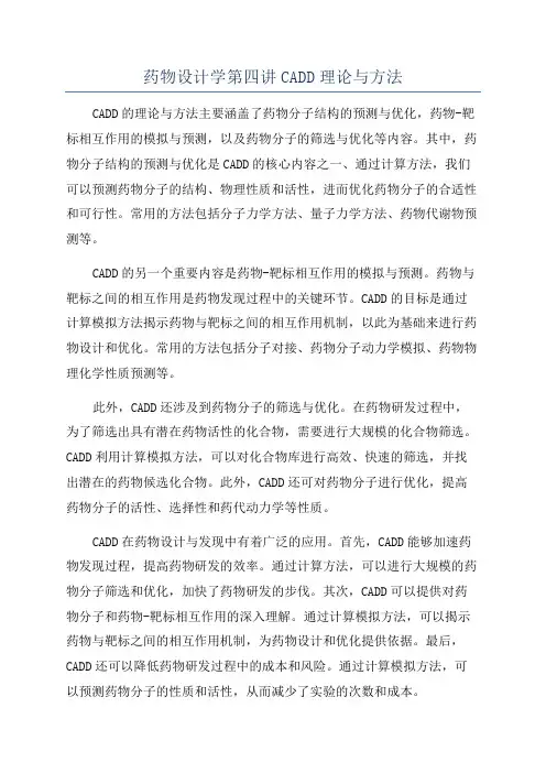 药物设计学第四讲CADD理论与方法