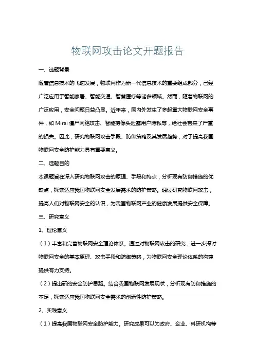 物联网攻击论文开题报告