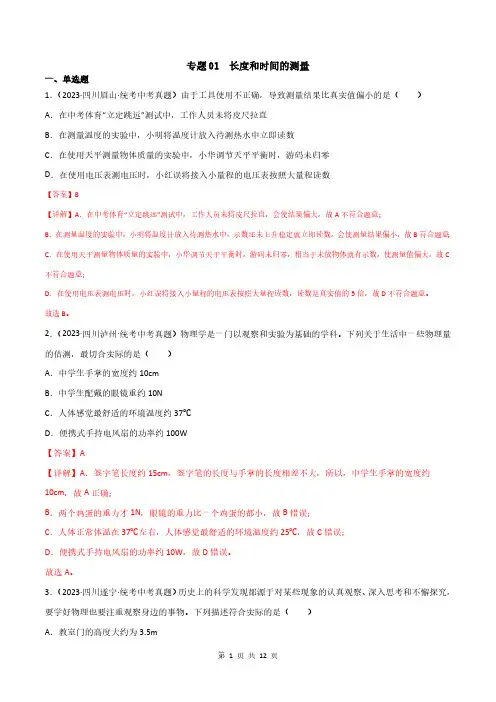 专题01  长度和时间的测量(解析版)