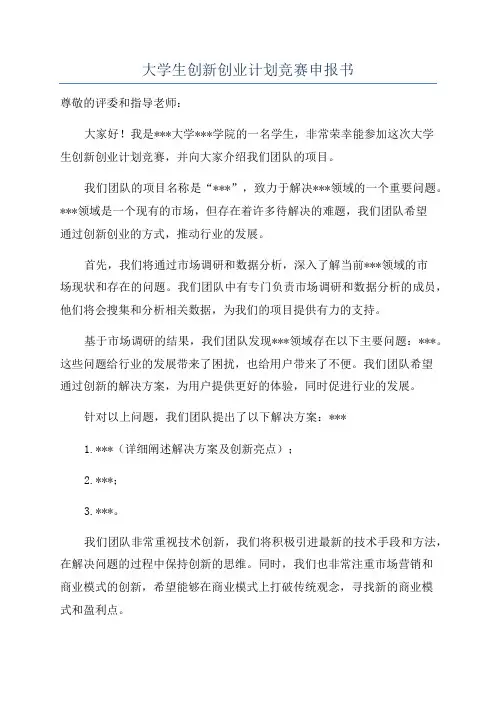 大学生创新创业计划竞赛申报书