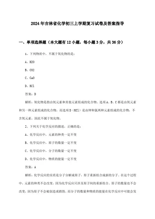 吉林省化学初三上学期2024年复习试卷及答案指导