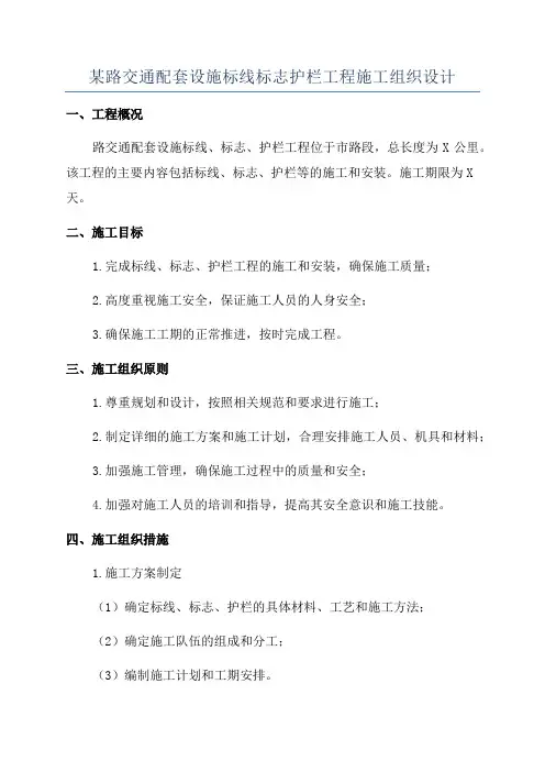 某路交通配套设施标线标志护栏工程施工组织设计