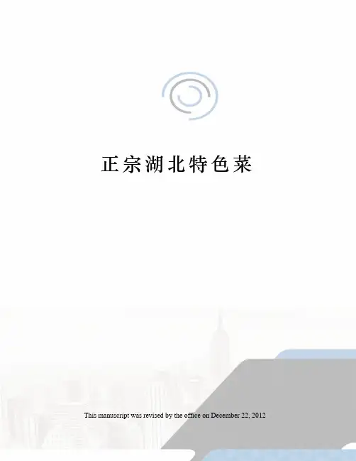 正宗湖北特色菜