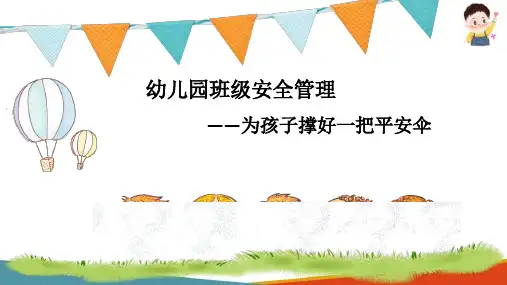 幼儿园班级安全管理 幼儿园常见安全事故案例及解析