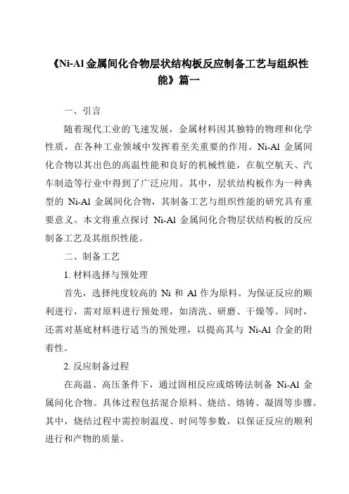 《Ni-Al金属间化合物层状结构板反应制备工艺与组织性能》范文