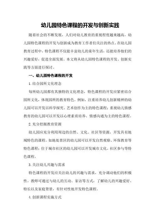 幼儿园特色课程的开发与创新实践