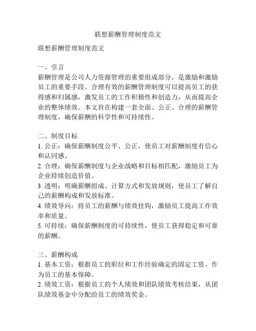 联想薪酬管理制度范文