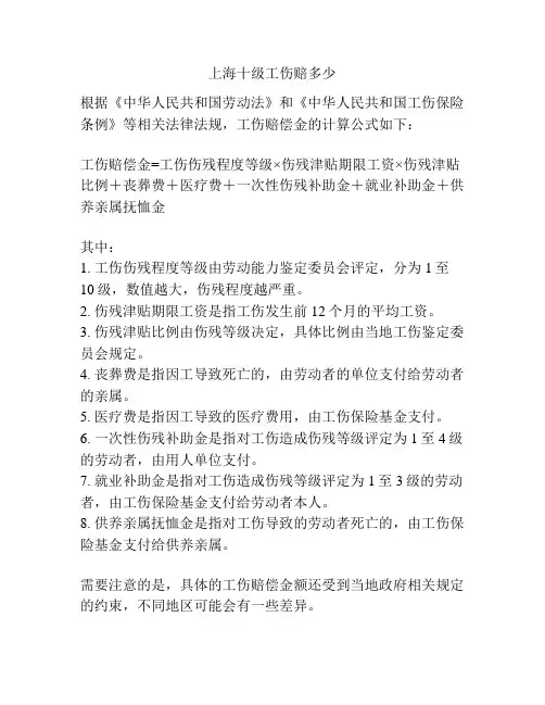 上海十级工伤赔多少