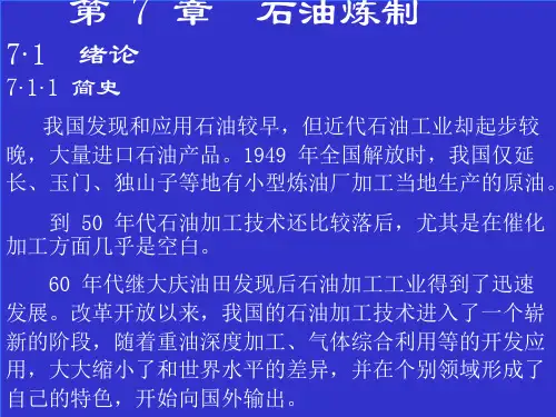第七章石油炼制.