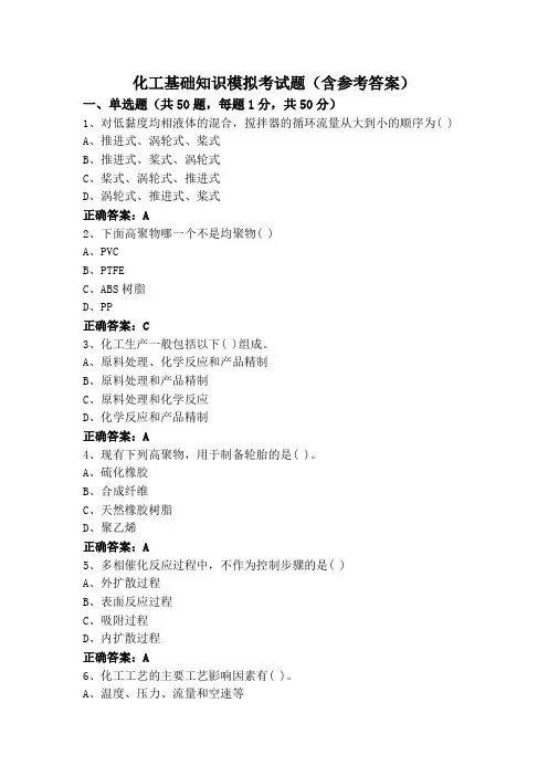 化工基础知识模拟考试题(含参考答案)