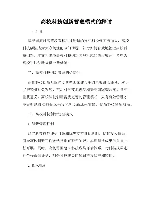 高校科技创新管理模式的探讨