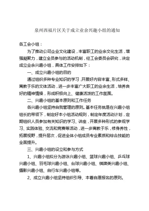 关于成立业余兴趣小组的通知