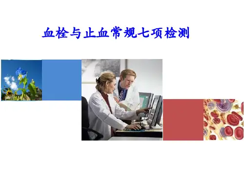 凝血7项临床意义课件