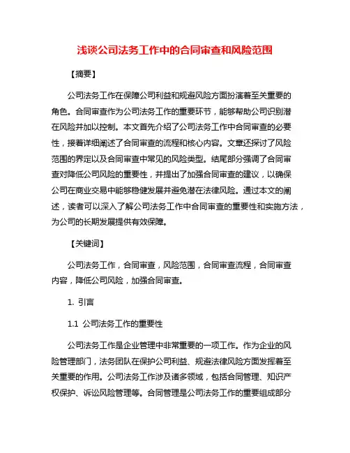 浅谈公司法务工作中的合同审查和风险范围