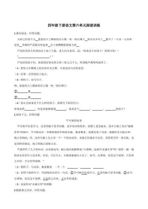 四年级下册语文试题-第六单元阅读训练 人教部编版(含答案)