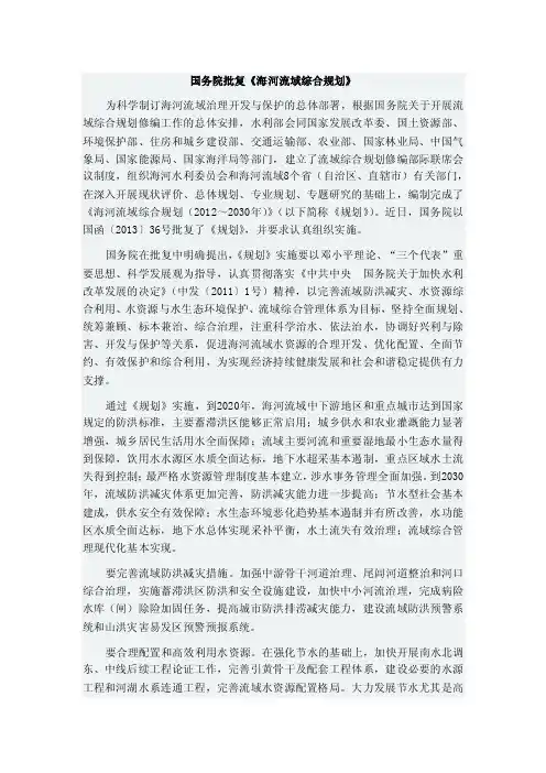 国务院批复《海河流域综合规划》